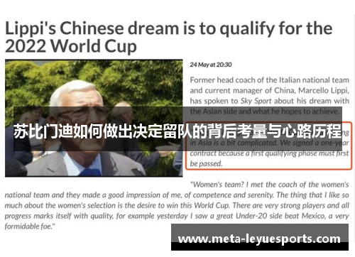 苏比门迪如何做出决定留队的背后考量与心路历程 苏比门迪如何做出决定留队的背后考量与心路历程