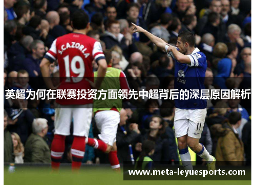 英超为何在联赛投资方面领先中超背后的深层原因解析 英超为何在联赛投资方面领先中超背后的深层原因解析