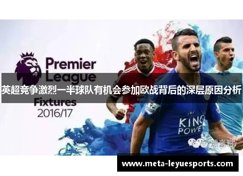 英超竞争激烈一半球队有机会参加欧战背后的深层原因分析 英超竞争激烈一半球队有机会参加欧战背后的深层原因分析