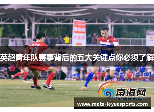 英超青年队赛事背后的五大关键点你必须了解