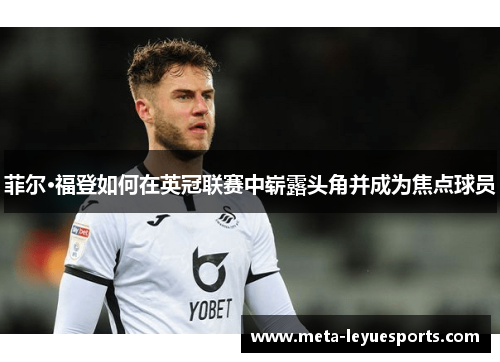 菲尔·福登如何在英冠联赛中崭露头角并成为焦点球员