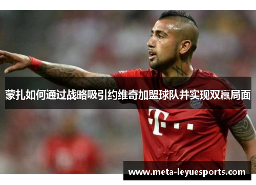 蒙扎如何通过战略吸引约维奇加盟球队并实现双赢局面 蒙扎如何通过战略吸引约维奇加盟球队并实现双赢局面