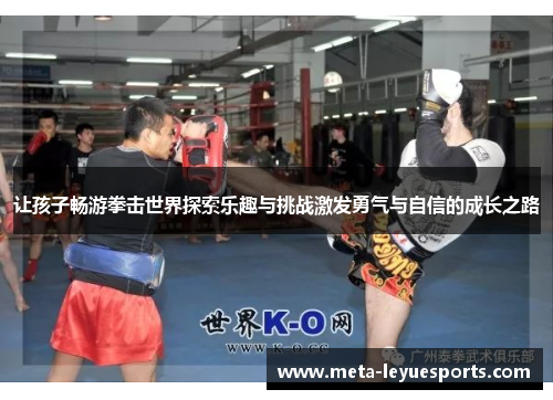 让孩子畅游拳击世界探索乐趣与挑战激发勇气与自信的成长之路