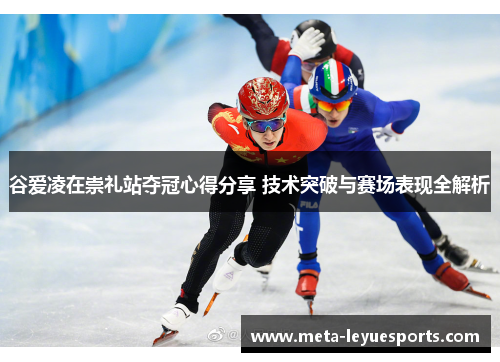 谷爱凌在崇礼站夺冠心得分享 技术突破与赛场表现全解析 谷爱凌在崇礼站夺冠心得分享 技术突破与赛场表现全解析