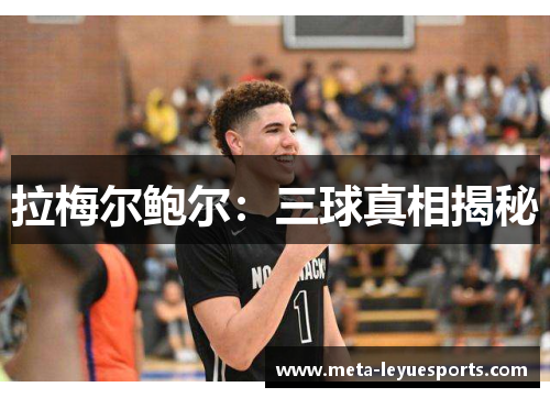 拉梅尔鲍尔:三球真相揭秘 拉梅尔鲍尔:三球真相揭秘