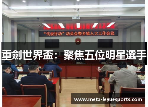 重劍世界盃:聚焦五位明星選手 重劍世界盃:聚焦五位明星選手