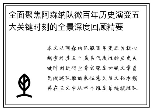 全面聚焦阿森纳队徽百年历史演变五大关键时刻的全景深度回顾精要 全面聚焦阿森纳队徽百年历史演变五大关键时刻的全景深度回顾精要