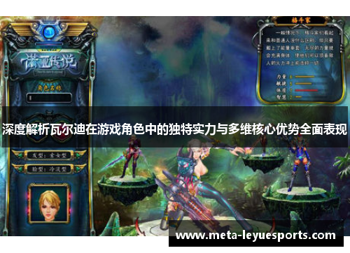 深度解析瓦尔迪在游戏角色中的独特实力与多维核心优势全面表现 深度解析瓦尔迪在游戏角色中的独特实力与多维核心优势全面表现