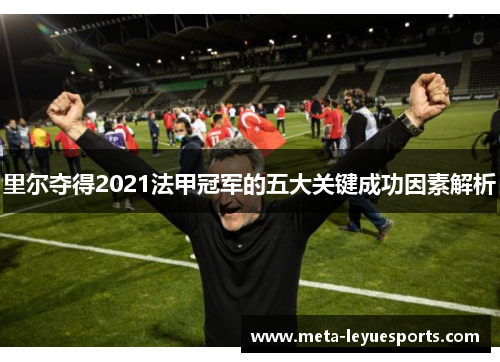 里尔夺得2021法甲冠军的五大关键成功因素解析