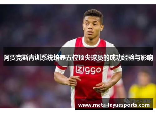 阿贾克斯青训系统培养五位顶尖球员的成功经验与影响