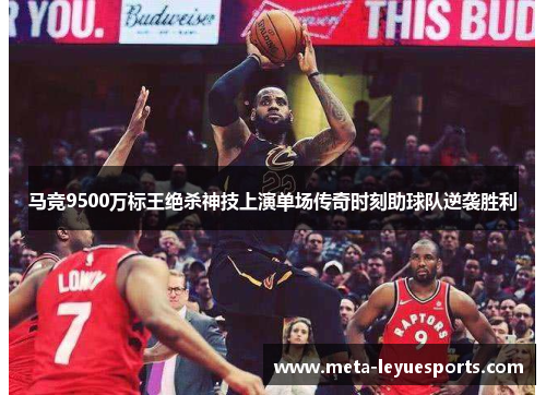马竞9500万标王绝杀神技上演单场传奇时刻助球队逆袭胜利 马竞9500万标王绝杀神技上演单场传奇时刻助球队逆袭胜利
