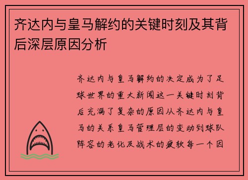 齐达内与皇马解约的关键时刻及其背后深层原因分析
