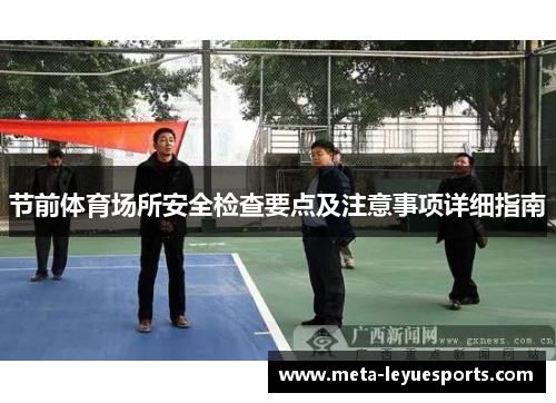 节前体育场所安全检查要点及注意事项详细指南