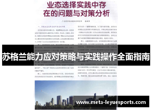 苏格兰能力应对策略与实践操作全面指南