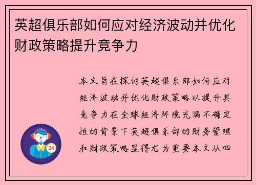 英超俱乐部如何应对经济波动并优化财政策略提升竞争力