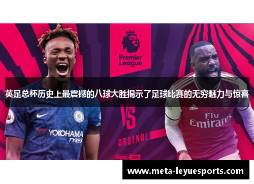 英足总杯历史上最震撼的八球大胜揭示了足球比赛的无穷魅力与惊喜 英足总杯历史上最震撼的八球大胜揭示了足球比赛的无穷魅力与惊喜