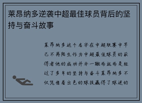 莱昂纳多逆袭中超最佳球员背后的坚持与奋斗故事 莱昂纳多逆袭中超最佳球员背后的坚持与奋斗故事