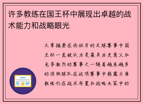 许多教练在国王杯中展现出卓越的战术能力和战略眼光 许多教练在国王杯中展现出卓越的战术能力和战略眼光
