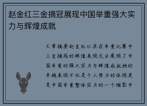 赵金红三金摘冠展现中国举重强大实力与辉煌成就