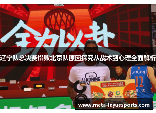 辽宁队总决赛惜败北京队原因探究从战术到心理全面解析