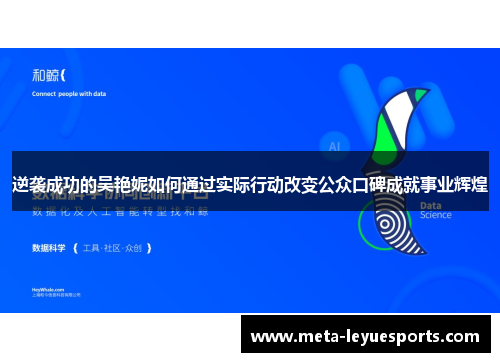 逆袭成功的吴艳妮如何通过实际行动改变公众口碑成就事业辉煌