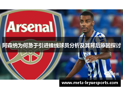阿森纳为何急于引进锋线球员分析及其背后原因探讨