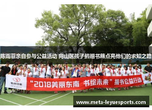 陈雨菲亲自参与公益活动 向山区孩子捐赠书籍点亮他们的求知之路 陈雨菲亲自参与公益活动 向山区孩子捐赠书籍点亮他们的求知之路