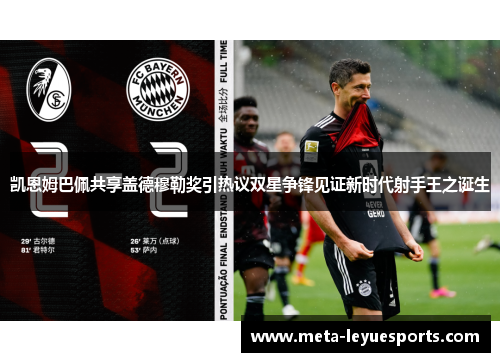 凯恩姆巴佩共享盖德穆勒奖引热议双星争锋见证新时代射手王之诞生