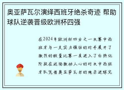 奥亚萨瓦尔演绎西班牙绝杀奇迹 帮助球队逆袭晋级欧洲杯四强