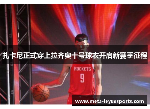 扎卡尼正式穿上拉齐奥十号球衣开启新赛季征程