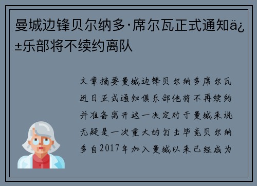 曼城边锋贝尔纳多·席尔瓦正式通知俱乐部将不续约离队