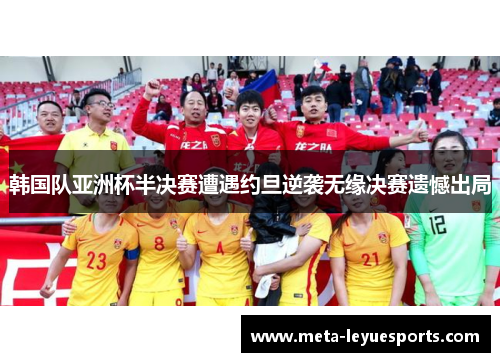 韩国队亚洲杯半决赛遭遇约旦逆袭无缘决赛遗憾出局