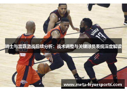 骑士与雷霆激战后续分析：战术调整与关键球员表现深度解读