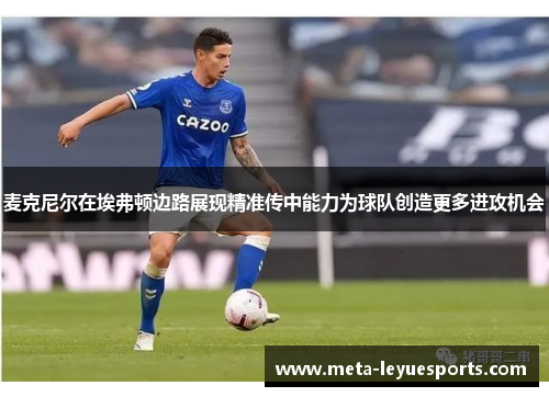 麦克尼尔在埃弗顿边路展现精准传中能力为球队创造更多进攻机会