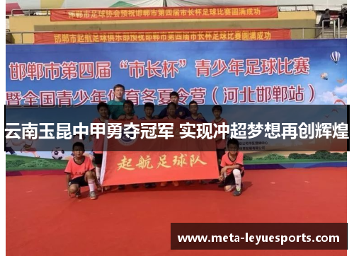 云南玉昆中甲勇夺冠军 实现冲超梦想再创辉煌 云南玉昆中甲勇夺冠军 实现冲超梦想再创辉煌
