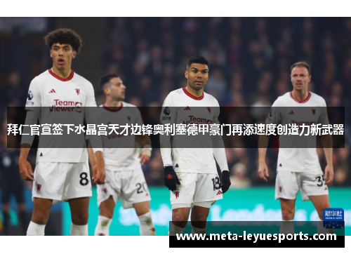 拜仁官宣签下水晶宫天才边锋奥利塞德甲豪门再添速度创造力新武器 拜仁官宣签下水晶宫天才边锋奥利塞德甲豪门再添速度创造力新武器