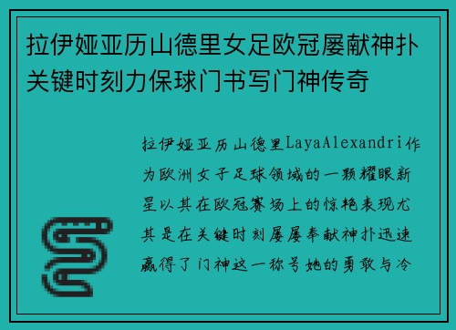 拉伊娅亚历山德里女足欧冠屡献神扑关键时刻力保球门书写门神传奇 拉伊娅亚历山德里女足欧冠屡献神扑关键时刻力保球门书写门神传奇