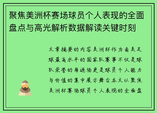 聚焦美洲杯赛场球员个人表现的全面盘点与高光解析数据解读关键时刻 聚焦美洲杯赛场球员个人表现的全面盘点与高光解析数据解读关键时刻