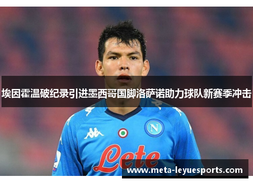 埃因霍温破纪录引进墨西哥国脚洛萨诺助力球队新赛季冲击 埃因霍温破纪录引进墨西哥国脚洛萨诺助力球队新赛季冲击