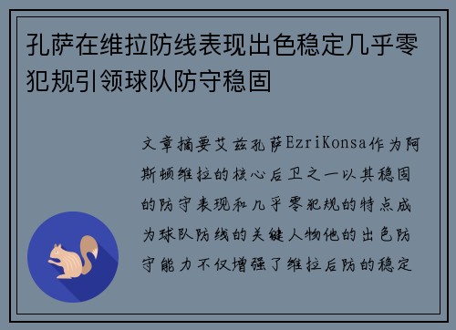 孔萨在维拉防线表现出色稳定几乎零犯规引领球队防守稳固 孔萨在维拉防线表现出色稳定几乎零犯规引领球队防守稳固