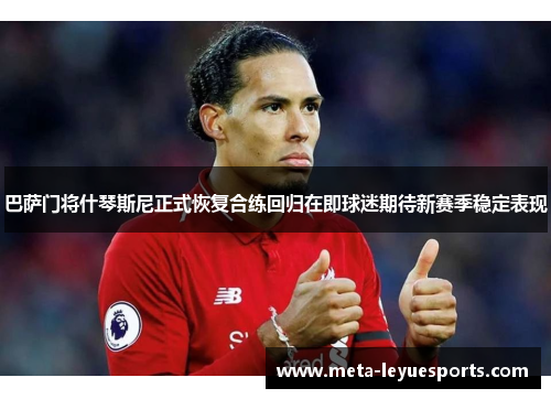 巴萨门将什琴斯尼正式恢复合练回归在即球迷期待新赛季稳定表现 巴萨门将什琴斯尼正式恢复合练回归在即球迷期待新赛季稳定表现