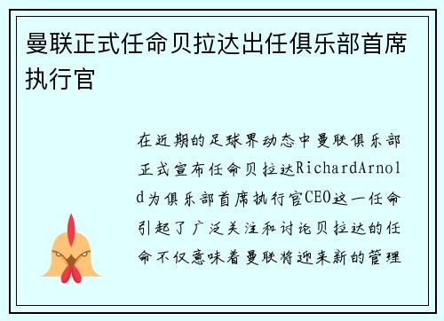 曼联正式任命贝拉达出任俱乐部首席执行官