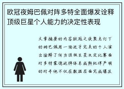 欧冠夜姆巴佩对阵多特全面爆发诠释顶级巨星个人能力的决定性表现 欧冠夜姆巴佩对阵多特全面爆发诠释顶级巨星个人能力的决定性表现