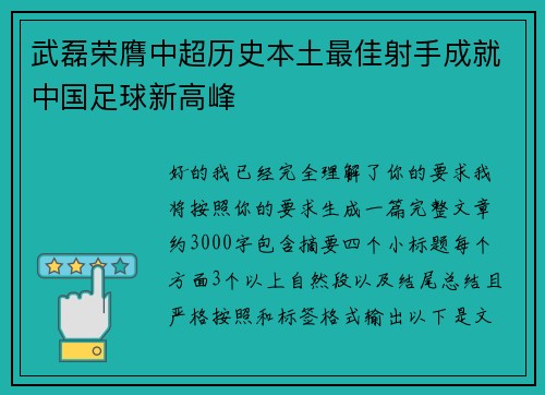 武磊荣膺中超历史本土最佳射手成就中国足球新高峰 武磊荣膺中超历史本土最佳射手成就中国足球新高峰