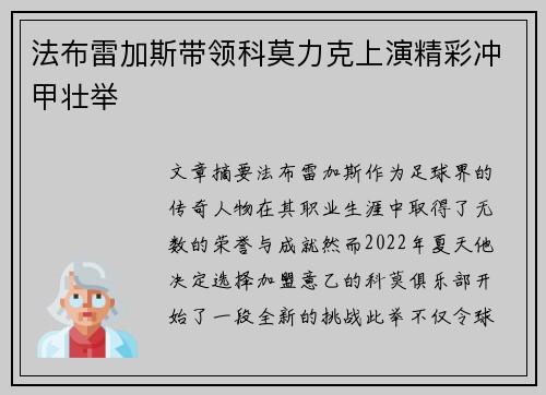 法布雷加斯带领科莫力克上演精彩冲甲壮举 法布雷加斯带领科莫力克上演精彩冲甲壮举