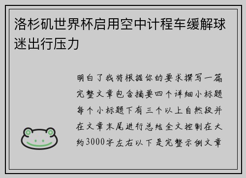 洛杉矶世界杯启用空中计程车缓解球迷出行压力 洛杉矶世界杯启用空中计程车缓解球迷出行压力