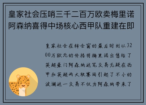 皇家社会压哨三千二百万欧卖梅里诺阿森纳喜得中场核心西甲队重建在即 皇家社会压哨三千二百万欧卖梅里诺阿森纳喜得中场核心西甲队重建在即