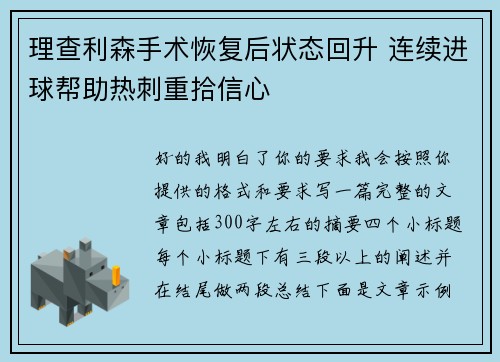 理查利森手术恢复后状态回升 连续进球帮助热刺重拾信心 理查利森手术恢复后状态回升 连续进球帮助热刺重拾信心
