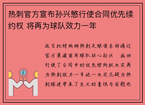 热刺官方宣布孙兴慜行使合同优先续约权 将再为球队效力一年 热刺官方宣布孙兴慜行使合同优先续约权 将再为球队效力一年