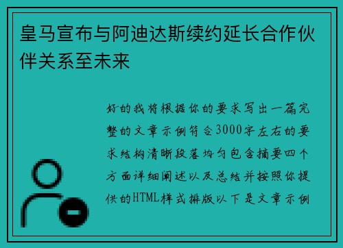 皇马宣布与阿迪达斯续约延长合作伙伴关系至未来 皇马宣布与阿迪达斯续约延长合作伙伴关系至未来